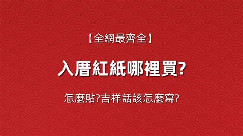 入厝紅紙哪裡買|新家入厝佈置美學｜入厝儀式與推薦送禮時尚大變